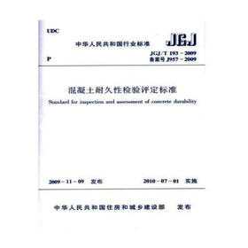 JGJ/T193-2009混凝土耐久性检验评定标准