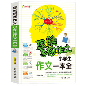 思维导图作文 小学生作文一本全