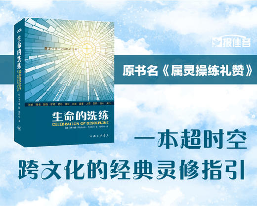 生命的洗练 又名属灵操练礼赞 灵xiu经典 傅士德作品 现货发售 商品图0