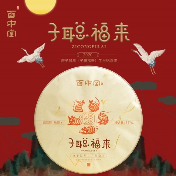 百中堂2020庚子鼠年生肖纪念茶-熟饼【子聪福来】