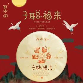 百中堂2020庚子鼠年生肖纪念茶-熟饼【子聪福来】
