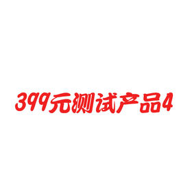 忆慈399测试商品4