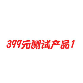 忆慈399测试商品7