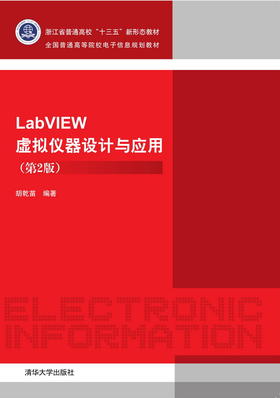 LabVIEW虚拟仪器设计与应用(第2版)