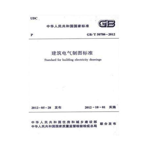 GB/T50786-2012 建筑电气制图标准 商品图0