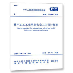 GB/T 51349-2019 林产加工工业职业安全卫生设计标准