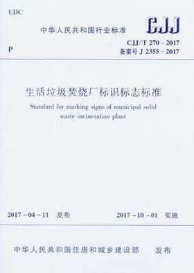 CJJ/T270-2017生活垃圾焚烧厂标识标志标准