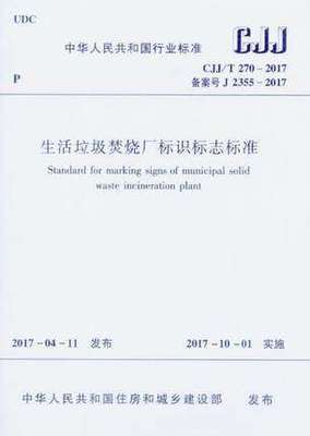 CJJ/T270-2017生活垃圾焚烧厂标识标志标准 商品图0