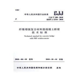 CJJ/T280-2018 纤维增强复合材料筋混凝土桥梁技术标准