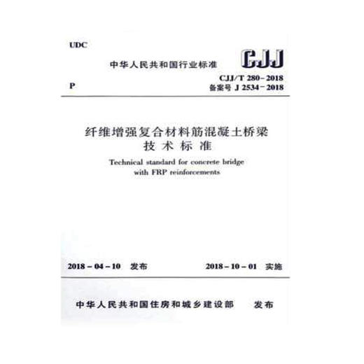 CJJ/T280-2018 纤维增强复合材料筋混凝土桥梁技术标准 商品图0