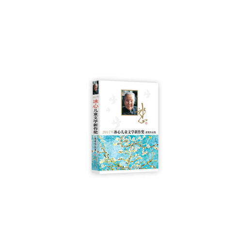 2017年冰心儿童文学新作奖获奖作品集 商品图0