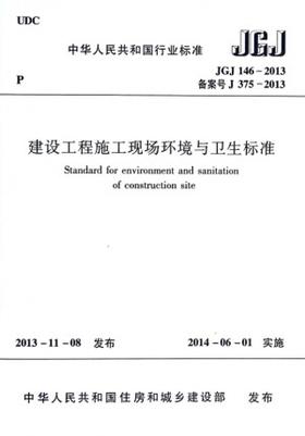 JGJ146-2013建设工程施工现场环境与卫生标准