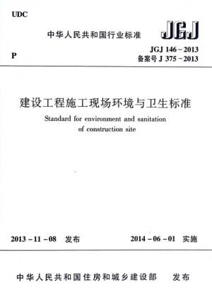 JGJ146-2013建设工程施工现场环境与卫生标准 商品图0