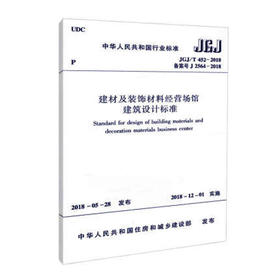 JGJ/T 452-2018 建材及装饰材料经营场馆建筑设计标准