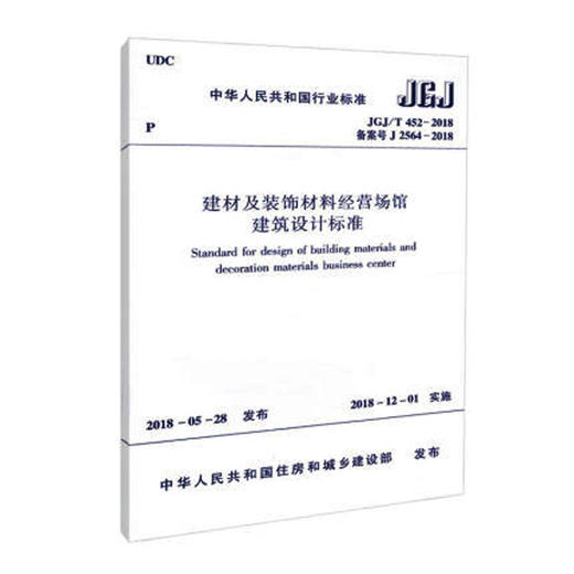 JGJ/T 452-2018 建材及装饰材料经营场馆建筑设计标准 商品图0