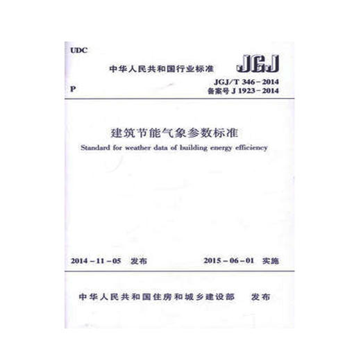 JGJ/T346-2014建筑节能气象参数标准 商品图0