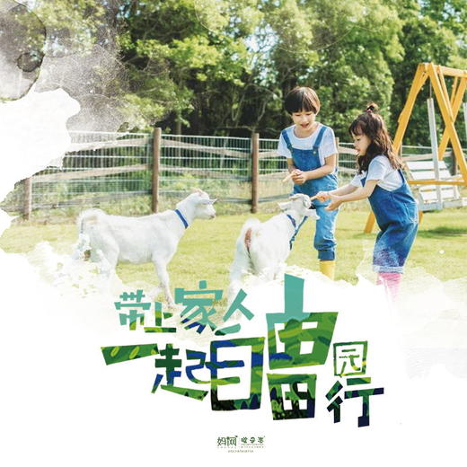 【妈网亲子】自由田园行 /// 带孩子去一次海岛农场，体验磨豆浆、打年糕、水果采摘、挤牛奶，看小猪赛跑，牧羊犬赶山羊..回归田野，重拾乡村风情的乐趣，在学习与互动中见证成长。 商品图0