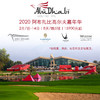 （下架）【嘉年华】2020阿布扎比8天7晚5球｜超值高尔夫嘉年华-阿布扎比高尔夫俱乐部3场+亚斯林克斯高尔夫俱乐部1场+萨迪耶特高尔夫俱乐部1场 商品缩略图0
