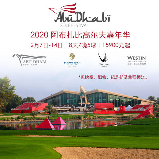 （下架）【嘉年华】2020阿布扎比8天7晚5球｜超值高尔夫嘉年华-阿布扎比高尔夫俱乐部3场+亚斯林克斯高尔夫俱乐部1场+萨迪耶特高尔夫俱乐部1场 商品图0