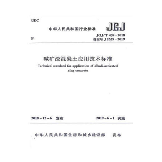 碱矿渣混凝土应用技术标准JGJ/T 439-2018 商品图0