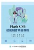 Flash CS6 动画制作项目教程 商品缩略图0