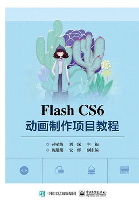 Flash CS6 动画制作项目教程