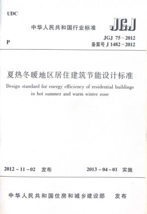 JGJ 75-2012 夏热冬暖地区居住建筑节能设计标准 商品图0