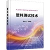 塑料测试技术 商品缩略图0