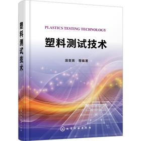 塑料测试技术