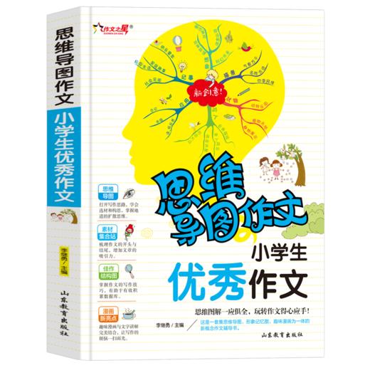 思维导图作文 小学生优秀作文 商品图0