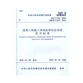 JGJ/T434-2018建筑工程施工现场监管信息系统技术标准