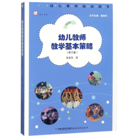 现货正版 幼儿教师教学基本策略 中小学教辅 教育理论教师用书 幼儿园学前教育书籍