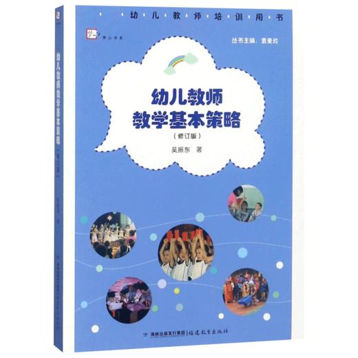 现货正版 幼儿教师教学基本策略 中小学教辅 教育理论教师用书 幼儿园学前教育书籍 商品图0