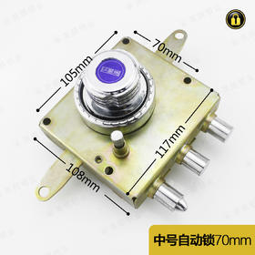 〖B138〗中十字自动锁70