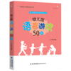 现货正版 幼儿园语言游戏50例 幼儿园游戏自主操作指导丛书 中小学教辅 教育理论 教师用书 幼儿园 学前教育 商品缩略图0