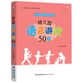 现货正版 幼儿园语言游戏50例 幼儿园游戏自主操作指导丛书 中小学教辅 教育理论 教师用书 幼儿园 学前教育