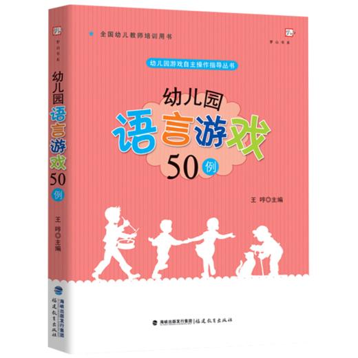 现货正版 幼儿园语言游戏50例 幼儿园游戏自主操作指导丛书 中小学教辅 教育理论 教师用书 幼儿园 学前教育 商品图0