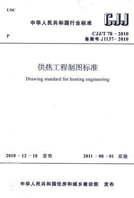 CJJ/T78-2010供热工程制图标准