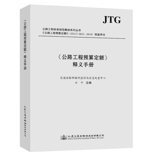 《公路工程预算定额》释义手册 商品图0