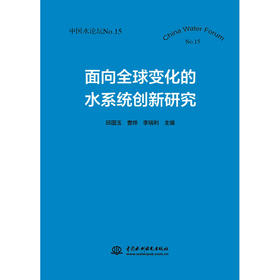 面向全球变化的水系统创新研究（中国水论坛No.15）