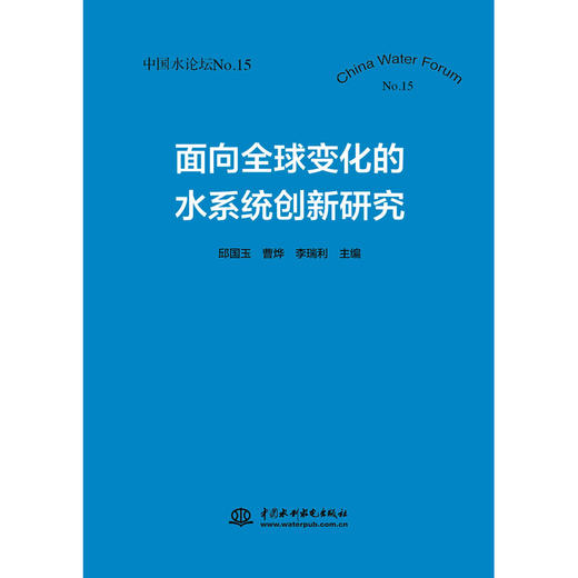 面向全球变化的水系统创新研究（中国水论坛No.15） 商品图0