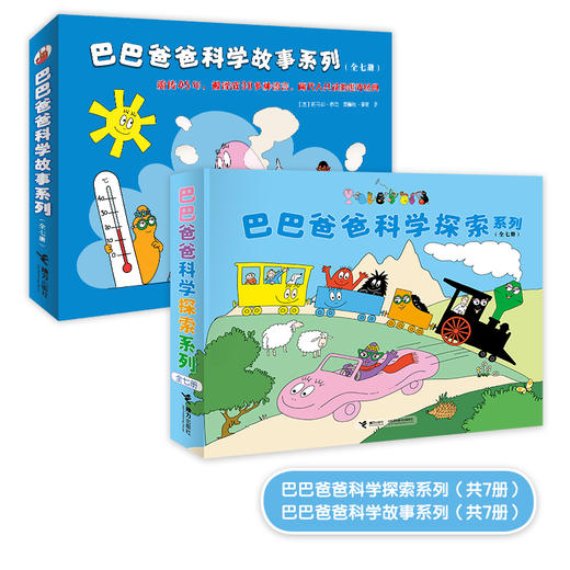巴巴爸爸科学之旅 科学探索故事系列 全14册 商品图0