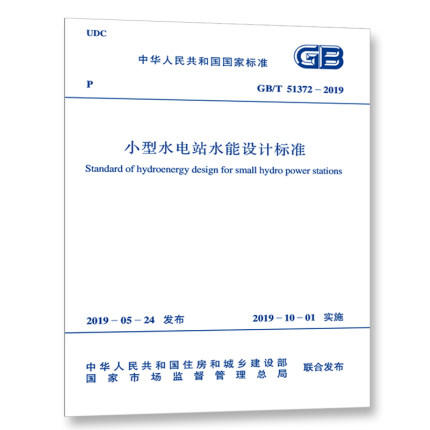 GB/T51372-2019小型水电站水能设计标准 商品图0