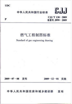 CJJ/T130-2009 燃气工程制图标准