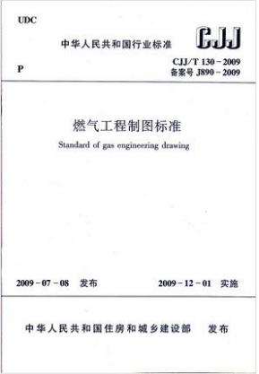 CJJ/T130-2009 燃气工程制图标准 商品图0