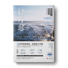 轻疗愈1：15分钟快速减压、实现身心平衡，樊登读书会推荐 ！