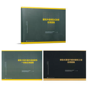 建筑外墙装配式应用图集