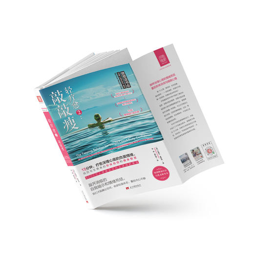 轻疗愈2：敲敲瘦，15分钟，疗愈深埋心底的负面情绪，找回与生俱来的形体自信和纤体智慧，樊登读书会推荐 商品图2