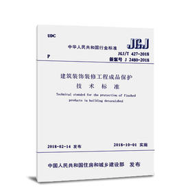 JGJ/T427-2018建筑装饰装修工程成品保护技术标准