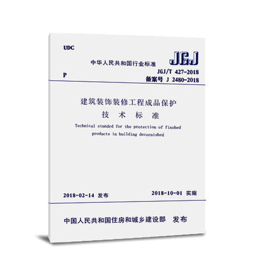 JGJ/T427-2018建筑装饰装修工程成品保护技术标准 商品图0